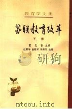 中国教育改革  下   1988  PDF电子版封面  7107101498  瞿葆奎主编；杜殿坤，朱佩荣编 