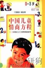 中国儿童情商方程 0-3岁婴幼儿EQ培育家庭指导   1998  PDF电子版封面  7800972658  杨长江主编 