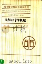 文献计量学教程   1990  PDF电子版封面  7310001923  王崇德编著 