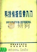 科技情报检索入门   1987  PDF电子版封面    张怀涛，牛传贞编著 