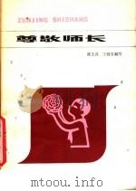 尊敬师长   1980  PDF电子版封面  7150·2277  陈文高，王晓玉编写 