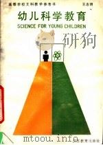 幼儿科学教育   1990  PDF电子版封面  7534311055  王志明编著 