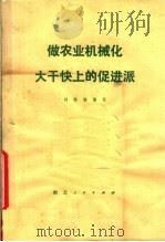 做农业机械化大干快上的促进派   1978  PDF电子版封面  3106·632  刘筠谦编写 