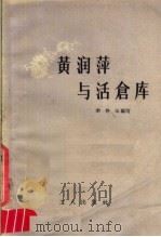 黄润萍与活仓库   1958  PDF电子版封面  15007·49  李仲玉编 