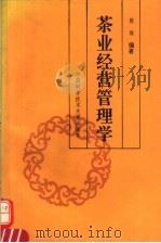 茶业经营管理学   1992  PDF电子版封面  731200377X  陈椽编著 
