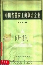 中国农垦农工商联合企业   1983  PDF电子版封面  4093·75  郭书田编著 
