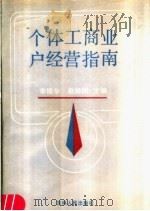个体工商业户经营指南（1987 PDF版）