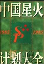 中国星火计划大全  1985-1995   1996  PDF电子版封面  7504622567  中国星火计划大全编委会编著 