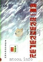 两高一优农业及农业产业化   1998  PDF电子版封面  7801196333  黄金祥，石文川主编 