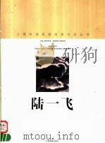 陆一飞   1998  PDF电子版封面  7805303835  陆一飞绘；上海中国画院画廊编 