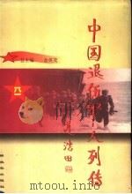 中国退伍军人列传  第1辑（1998 PDF版）