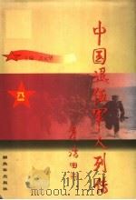 中国退伍军人列传  第3辑   1998  PDF电子版封面  7506535521  余英茂主编；《中国退伍军人列传》丛书编委会编 
