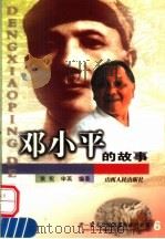 邓小平的故事   1998  PDF电子版封面  7203037770  黄宪，申英编著 