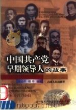 中国共产党早期领导人的故事（1998 PDF版）