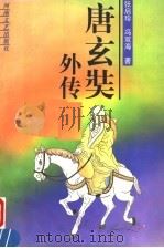 唐玄奘外传   1997  PDF电子版封面  7806230505  张启珍，冯双海著 