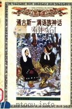 通古斯-满语族神话研究   1999  PDF电子版封面  7207044607  黄任远著 