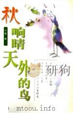 秋·响晴天外的鸟   1999  PDF电子版封面  7801203534  小苇编 