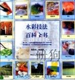 水彩技法百科全书   1999  PDF电子版封面  7207041322  （英）海泽尔·哈里森著；冯莉，乔琛译 