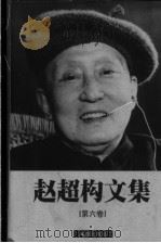 赵超构文集  第6卷   1999  PDF电子版封面  7805315442  赵超构著 