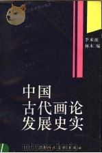 中国古代画论发展史实   1997  PDF电子版封面  7532213595  李来源，林木编 