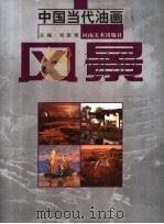 中国当代油画  风景（1999 PDF版）