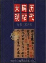 历代碑帖大观  行书十家名帖   1998  PDF电子版封面  7806223800  本社编 