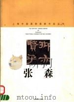 张森   1998  PDF电子版封面  7805303916  张森书；上海中国画院画廊编 