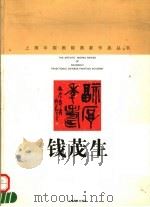 钱茂生   1998  PDF电子版封面  7805304017  钱茂生书；上海中国画院画廊编 