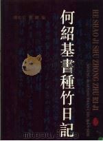 何绍基书种竹日记（1998 PDF版）