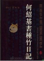 何绍基书种竹日记   1998  PDF电子版封面  7806224033  陈松长，刘刚编著 