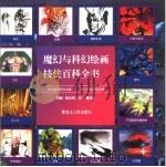 魔幻与科幻绘画技法百科全书   1999  PDF电子版封面  7207041330  （英）约翰·格兰特，龙·提尼尔编著；彭正清，李向平译 