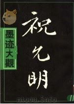 祝允明墨迹大观   1996  PDF电子版封面  7532214079  （明）祝允明书；陈先行，陈麦青编 