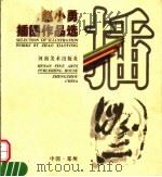 赵小勇插图作品选   1998  PDF电子版封面  754010726X  赵小勇绘 