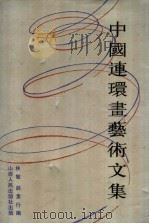 中国连环画艺术文集（1987 PDF版）