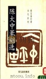 陈大中篆刻选（1999 PDF版）