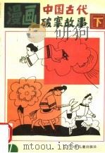 漫画中国古代破案故事  下   1993  PDF电子版封面  753151463X  郭迅等编 