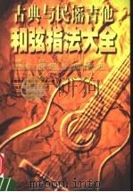 古典与民谣吉他和弦指法大全（1999 PDF版）