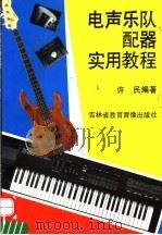 电声乐队配器实用教程   1991  PDF电子版封面    许民编著 