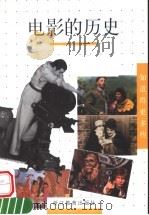 电影的历史   1999  PDF电子版封面  7533832604  （法）雅克·贝索尔著；孟筱敏译 