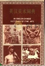英汉美术词典（1994 PDF版）