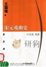 宋元戏曲史   1998  PDF电子版封面  7532524884  王国维撰；叶长海导读 