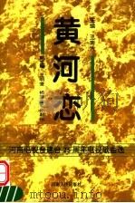 黄河恋  河南电视台建台二十五周年电视歌曲选   1994  PDF电子版封面  7215034151  王南方主编 