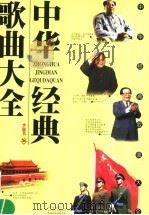 中华经典歌曲大全（1995 PDF版）