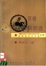 怀梆唱腔选   1990  PDF电子版封面    郭全仁编 