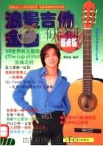 浪漫吉他金曲  第2版   1999  PDF电子版封面  7220033117  邵春良编著 