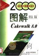 图解Cakewalk 8.0   1999  PDF电子版封面  730104352X  李文超编著 