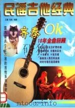 民谣吉他经典（1998 PDF版）