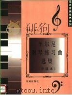 车尔尼钢琴练习曲选集  中级本   1999  PDF电子版封面  7536029462  熊道儿编 