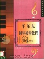 车尔尼钢琴初步教程  作品599（1998 PDF版）