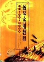 扬琴实用教程   1999  PDF电子版封面    陈照华，陈方文编 